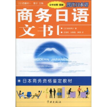 现代日本语·日本商务资格鉴定教材：商务日语文书（日中对照）（图解）