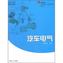 高等职业教育教材·汽车类：汽车电气