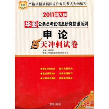 2011新大纲:申论15天冲刺试卷
