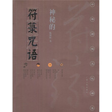 神秘的符箓咒语