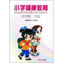 小学健康教育(5年级下册)