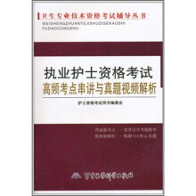卫生专业技术资格考试辅导丛书:执业护士资格考试高频考点串讲与真题视频解析(附光盘1张)