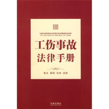 工伤事故法律手册:条文.案例.范本.流程