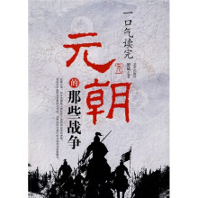 一口气读完元朝的那些战争