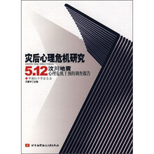 灾后心理危机研究5·12汶川地震心理危机干预的调查报告