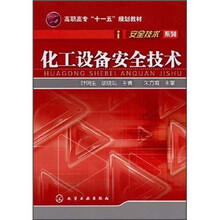 高职高专“十一五”规划教材:化工设备安全技术