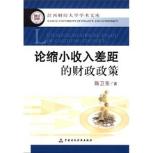 论缩小收入差距的财经政策