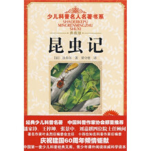 少儿科普名人名著书系:昆虫记(典藏版)