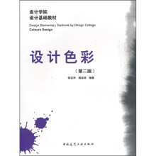 设计学院设计基础教材：设计色彩（第2版）