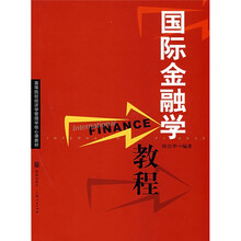 高等院校经济学管理学核心课教材：国际金融学教程