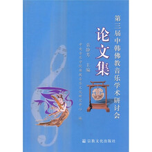 第三届中韩佛教音乐学术研讨会论文集
