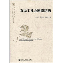 农民工社会网络结构