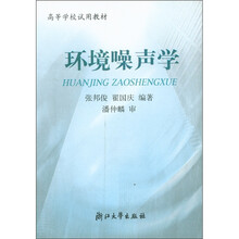 高等学校试用教材：环境噪声学