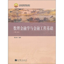 数理金融学与金融工程基础（第2版）