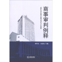 商事审判例释