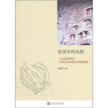 系统中的风格：《小品般若经》六种汉译本翻译风格研究