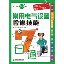 常用电气设备检修技能7日通
