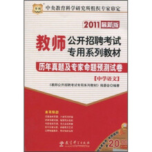 2011教师公开招聘考试专用系列教材:历年真题及专家命题预测试卷(中学语文)(最新版)