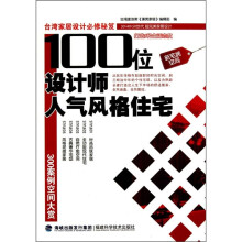 100位设计师人气风格住宅