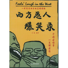 西方愚人爆笑录