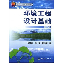 北京市高等教育精品教材立项项目：环境工程设计基础（第2版）