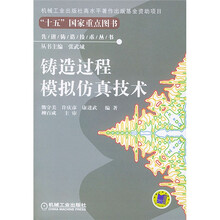 铸造过程模拟仿真技术