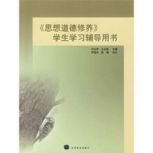 高教版“两课”国家示范教材教师用书·学生用书系列·思想道德修养学生学习辅导用书