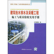 建筑给水排水及采暖工程施工与质量验收实用手册