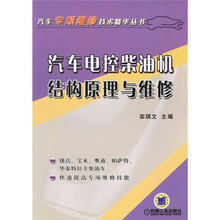 汽车电控柴油机结构原理与维修