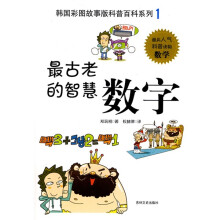 韩国彩图故事版科普百科系列:最古老的智慧·数学