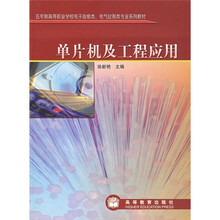 五年制高等职业学校电子信息类、电气控制类专业系列教材：单片机及工程应用