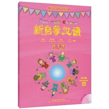 外研社海外中文学校系列教材:新启蒙汉语(第1级)(下册)(练习册A、B)(全2册)(附MP3光盘1张)