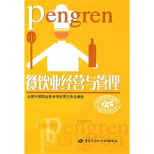 全国中等职业技术学校烹饪专业教材：餐饮业经营与管理