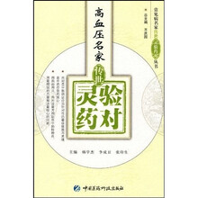 高血压名家传世灵验药对