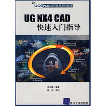 UGS PLM应用指导系列丛书:UG NX4 CAD 快速入门指导(附光盘)