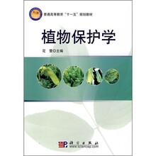 普通高等教育“十一五”规划教材:植物保护学