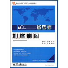 普通高等教育十二五机电类规划教材：机械制图