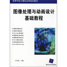 图像处理与动画设计基础教程