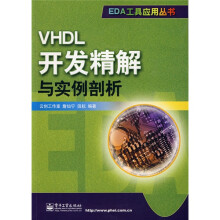 VHDL开发精解与实例剖析