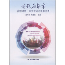 电影与都市：都市经验、视觉空间与电影消费