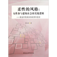 柔性的风格：女性参与建构社会的实践逻辑（双龙村性别关系的百年变迁）
