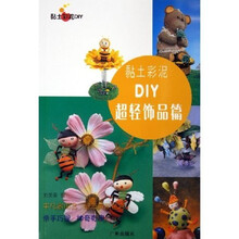 黏土彩泥DIY：超轻饰品篇