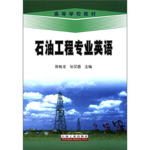 高教石油工程专业英语