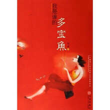 我是谁的多宝鱼