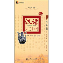 汉语2008:生活篇(汉西对照版)(附光盘)