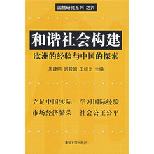 和谐社会构建:欧洲的经验与中国的探索