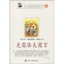 青少年课外阅读系列丛书：克雷洛夫寓言