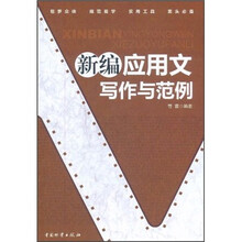 新编应用文写作与范例