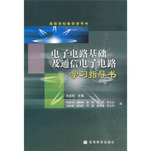 电子电路基础及通信电子电路学习指导书