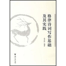 格律诗词写作基础及其实践